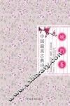 中国最美古典诗词  婉约卷 封面