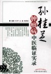 孙桂芝肿瘤病中医临证实录 封面