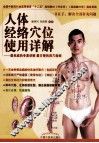 人体经络穴位使用详解 封面