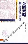 金匮要略基本技能实训 封面