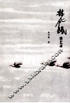 林风眠谈艺录 电子书封面