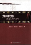 贵州民族语文工作六十年 封面
