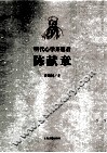 明代心学开篇者  陈献章 封面