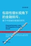 包容性增长视角下的金融排斥  基于中国省际数据的研究 封面