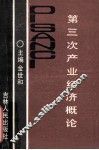 第三次产业经济概论 封面