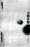 川西乡韵  沙汀 封面