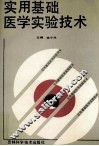 实用基础医学实验技术 封面