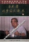 唐敖庆科学论文选集 封面