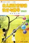 幼儿园教育活动设计与指导  综合版 封面