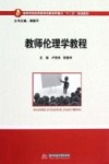 教师伦理学教程 封面