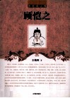 顾恺之 电子书封面