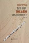 教育创新  目标与责任  首都师范大学教学质量与教学改革研究文集  6 封面