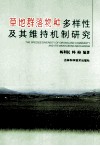 草地群落物种多样性及其维持机制研究 封面