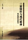 三楚情怀与现代精神  曾纪鑫作品研究 封面
