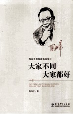 陶西平教育漫笔选集  1  大家不同，大家都好 封面