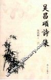 吴昌硕诗集 封面