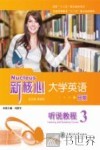 新核心大学英语B版听说教程  3 封面