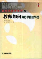 教师如何做好学困生转优 封面