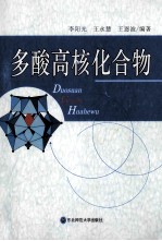 多酸高核化合物 封面