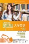 新核心大学英语B版听说教程基础级 封面
