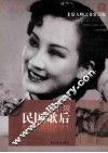 非常人物系列  民国歌后-周璇 封面