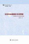 法官自由裁量权及其限制  以法律方法为主要分析视角 封面