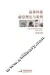 商事仲裁前沿理论与案例 封面