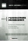 产品伤害危机后营销策略对购买意愿的影响研究 封面