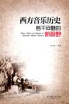 西方音乐历史若干问题的新视野 封面