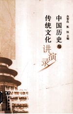 中国历史与传统文化讲演录 封面