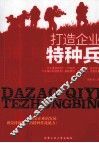 打造企业特种兵 封面