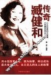 传奇臧健和 封面