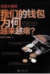 金融大骗局  我们的钱包为何越来越瘪？ 封面