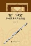 “狱”、“狱空”和中国古代司法传统 封面