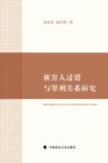 被害人过错与罪刑关系研究 封面