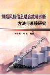 排烟风机信息融合故障诊断方法与系统研究 封面