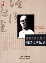 胡汉民回忆录 电子书封面