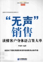 “无声”销售  读懂客户身体语言签大单 封面