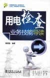 用电检查业务技能导读 封面
