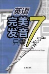 英语完美发音只需7天 封面