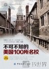 不可不知的美国100所名校  英汉双语版 封面