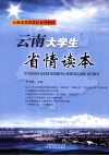 云南大学生省情读本 封面