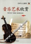 音乐艺术欣赏 封面