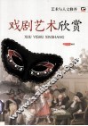 戏剧艺术欣赏 封面