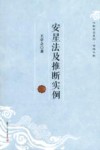 安星法及推断实例 封面