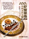 100位中国烹饪大师作品集锦  虾蟹菜典 封面