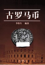 古罗马币 封面