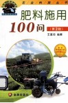 肥料施用100问 封面