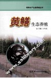 黄鳝生态养殖 封面