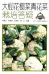 大棚花椰菜青花菜栽培答疑 封面